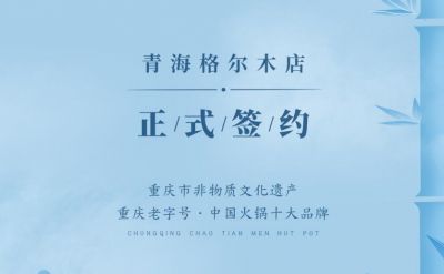 喜訊：青海格爾木王總與朝天門火鍋達(dá)成合作協(xié)議！