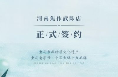 喜訊：河南武陟縣王總與朝天門火鍋達(dá)成合作！