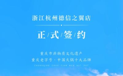 喜訊：浙江杭州施總與朝天門火鍋達(dá)成合作協(xié)議！