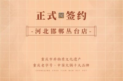 喜訊：河北邯鄲叢臺(tái)曹總與朝天門火鍋達(dá)成合作！