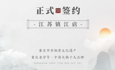 喜訊：江蘇鎮(zhèn)江宋總與朝天門火鍋達(dá)成合作協(xié)議！