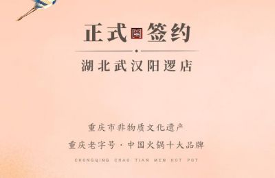 喜訊：湖北陽邏陳總與朝天門火鍋簽訂合作協(xié)議！