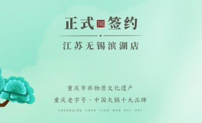 喜訊：江蘇無錫濱湖區(qū)楊總與朝天門火鍋達成合作！