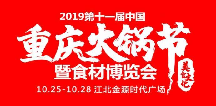 2019重慶火鍋節(jié)在哪開，火鍋節(jié)是哪里舉行