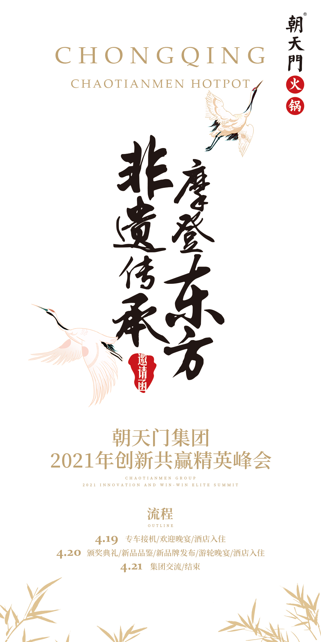 朝天門集團(tuán)2021年創(chuàng)新共贏精英峰會(huì)，誠(chéng)邀你蒞臨！