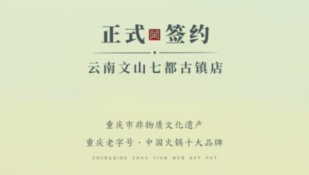 喜訊：云南文山李總與朝天門火鍋達成合作協(xié)議！