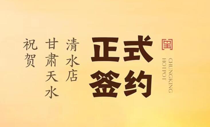 喜訊：甘肅天水清水店劉總與朝天門火鍋達成合作！