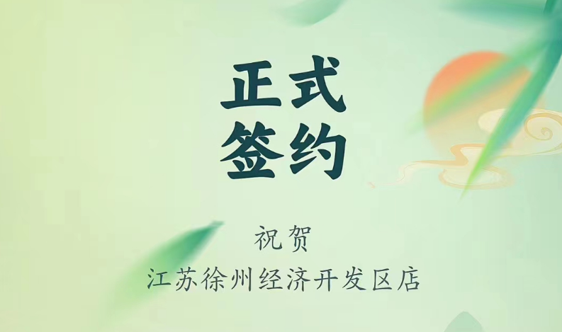 喜訊：江蘇徐州經(jīng)開區(qū)店張總與朝天門火鍋達(dá)成合作！