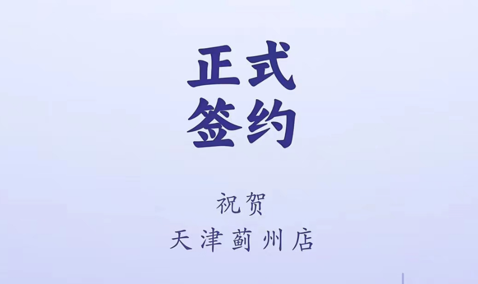 喜訊：天津薊州郭總與朝天門火鍋達(dá)成合作！