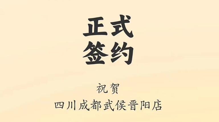 喜訊：四川成都武侯晉陽(yáng)店曾總與朝天門火鍋達(dá)成合作協(xié)議！