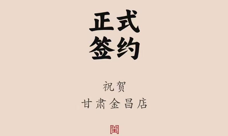 喜訊：甘肅金昌聶總與朝天門火鍋達成合作協(xié)議！