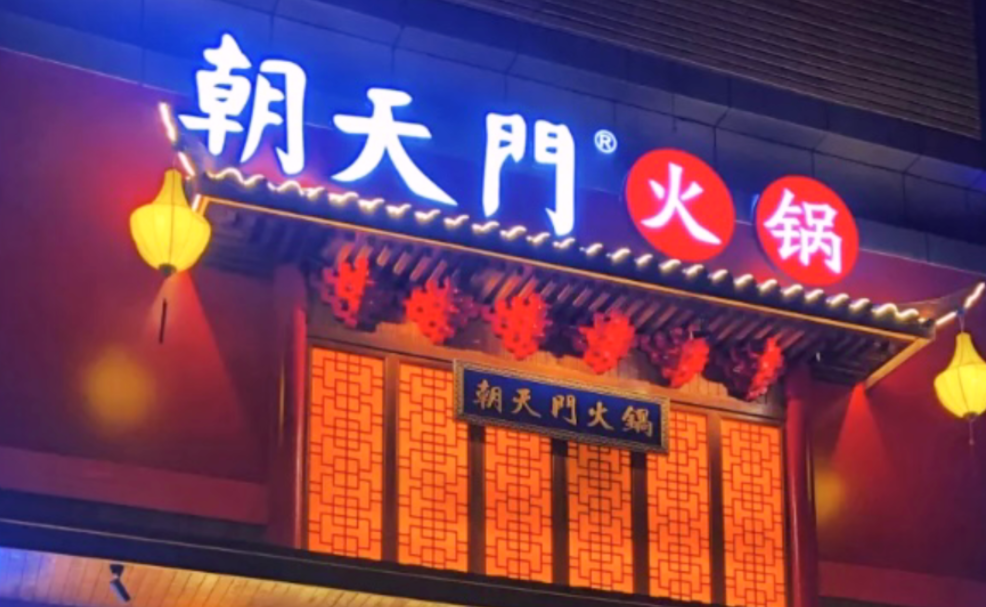 創(chuàng)業(yè)火鍋店到底靠譜嗎？